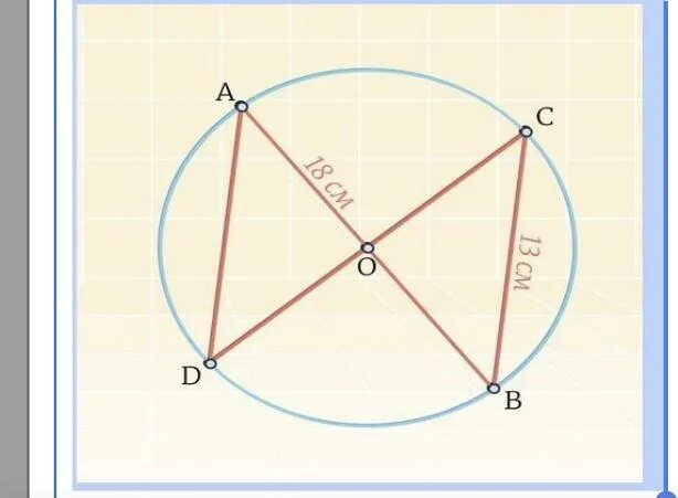 Известно что отрезки cb. Отрезки ab и cd диаметры окружности с центром o. отрезки ab и cd диаметры окружности с центром о. отрезки ав и сд диаметры окружности с центром о. отрезки ab b cd диаметр окружности о. найдите периметр треугольника.