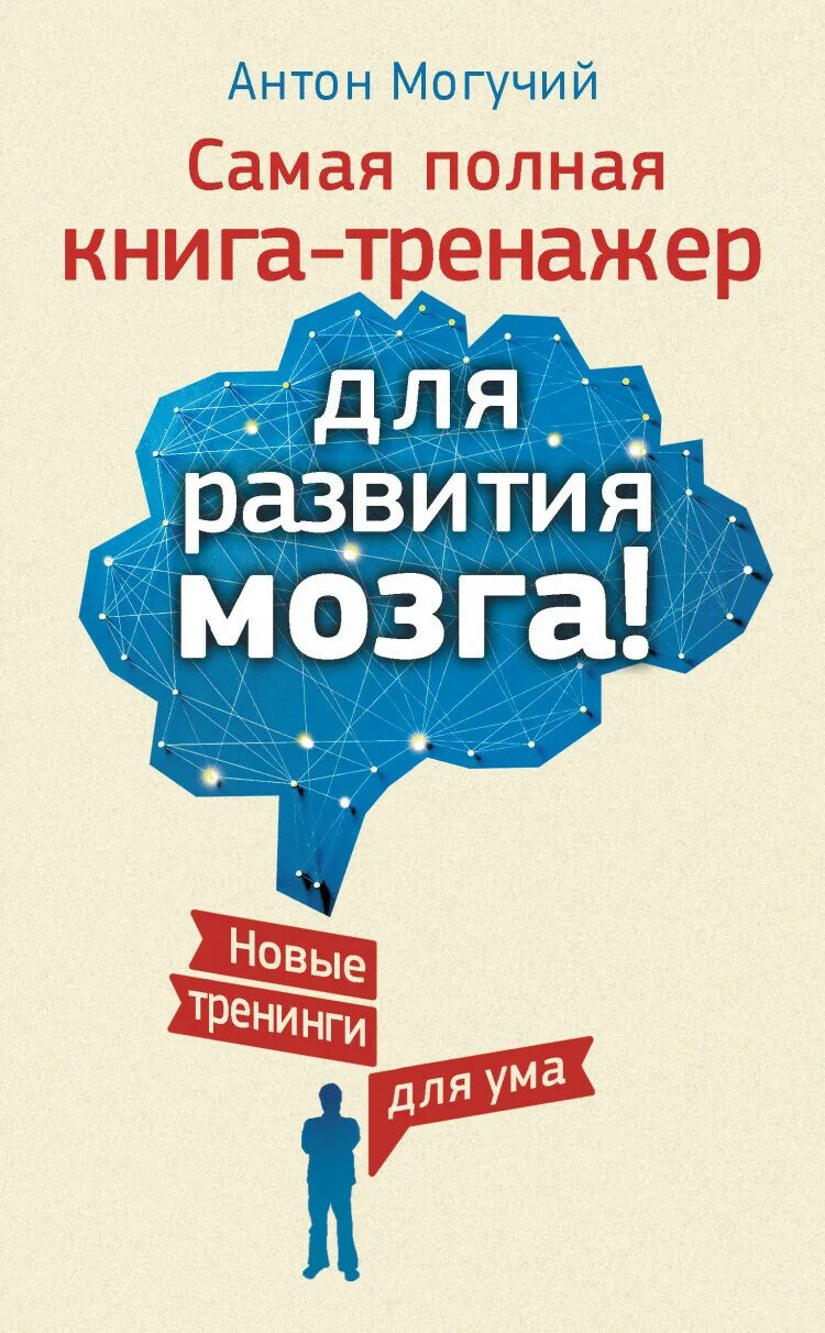 Тренажер для мозгов взрослым. Книга тренажер для развития мозга. Самая полная книга-тренажер для развития мозга!.