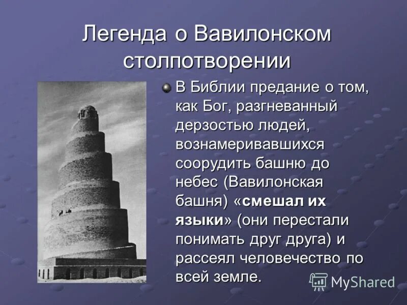 Вавилонская башня кратко. Вавилонская башня. Предание о Вавилонской башне. Вавилонское столпотворение. Библейская Легенда о Вавилонской башне.