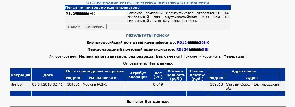 Проверка отслеживания посылок почта россии. Отслеживание почтовых отправлений. Контроль почтовых отправлений. РПО отслеживание почтовых. РПО почта России отслеживание.