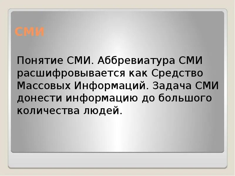 Понятие о средствах массовой информации. RFR рашефрововоется СМИ. Как расшифровывается СМИ. СМИ аббревиатура. Как расшифровать сми