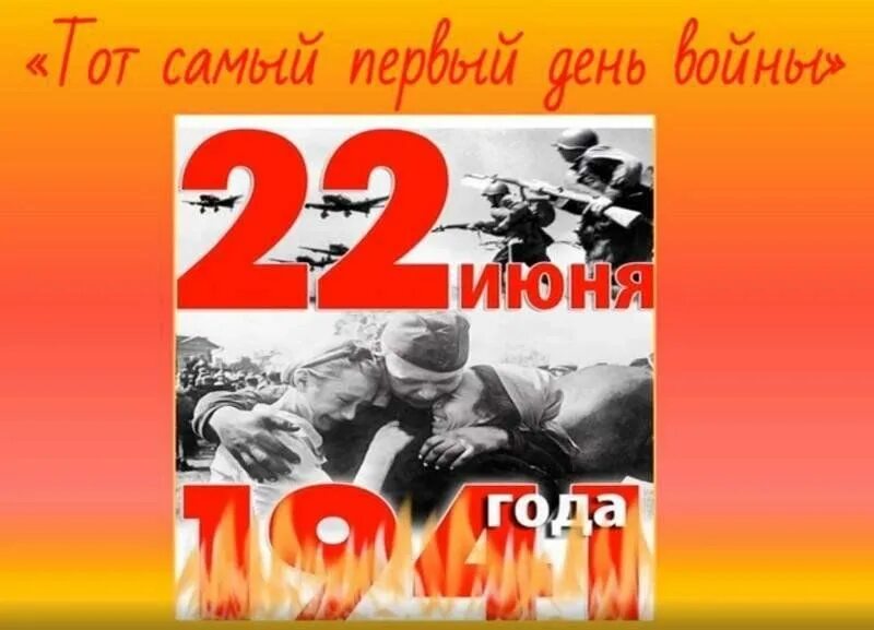 22 Июня 1941 года. 22 Июня день начала Великой Отечественной войны. 22 Июня 1941 года начало Великой Отечественной войны. День войны.