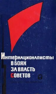 За власть советов книга