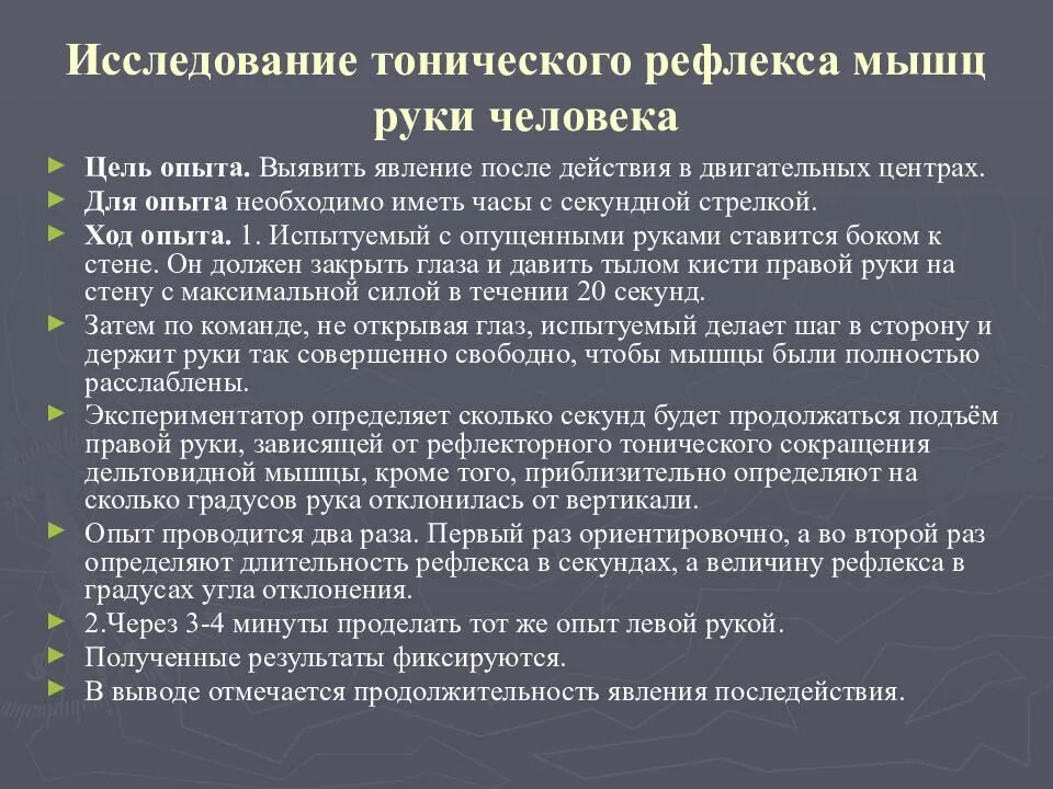 Рефлексы мышц. Исследование тонических рефлексов мышц разгибателей. Тонический рефлекс мышц разгибателей верхних конечностей у человека. Тонические рефлексы мышцы физиология. Мышечно-тонический феномен.