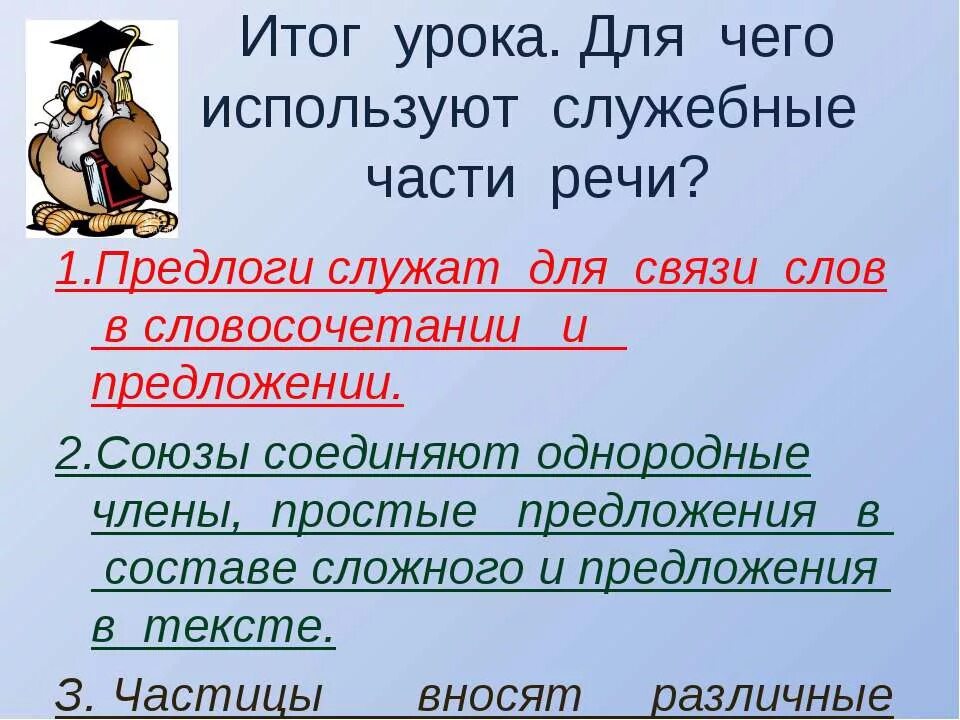 Предлоги служат для связи слов в предложении. Предлог служит для связи слов в словосочетании и предложении. Для чего служат предлоги в речи. Для чего служат служебные части речи. Для чего служат предлоги 2.