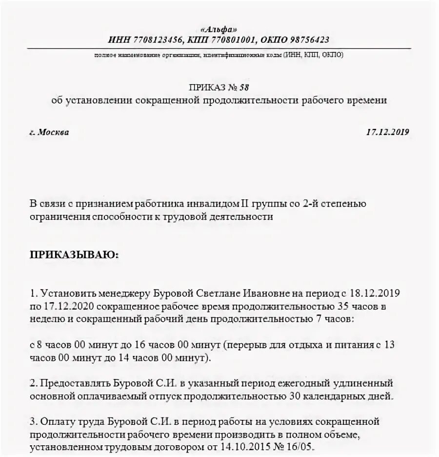 Изменение продолжительности рабочего времени приказ. Форма приказа о сокращенной рабочей неделе инвалиду. образец приказа о сокращении рабочего времени инвалиду. приказ об установлении сокращенного рабочего времени инвалиду. образец приказа о сокращенной рабочей неделе инвалиду 2 группы.