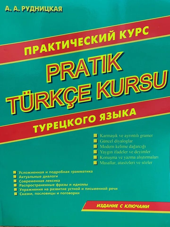 Книга практический курс английского языка. Включи практический курс. Курсы турецкого языка. Ф. Перевод.
