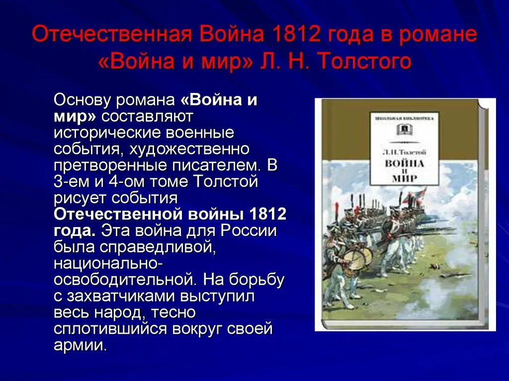 Слова толстого о войне и мире. Войны 1812 в романе Толстого.