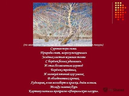 Сочинение по картине февраля лазурь