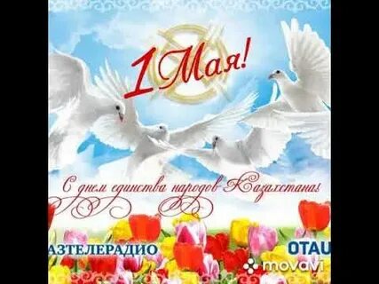 1 май бейбітшілік күні сценарий
