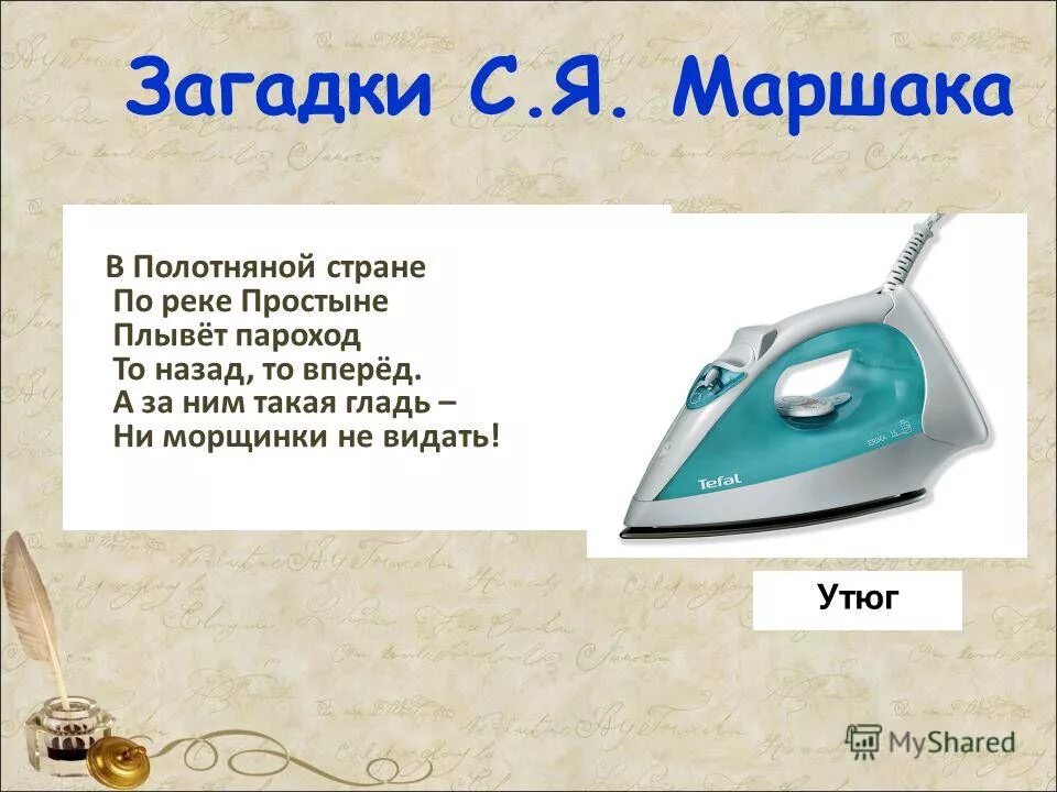 Загадки пароход. Загадка про утюг. Загадка про утюг для детей. Детская загадка про утюг. В полотняной стране по реке простыне плывёт пароход.