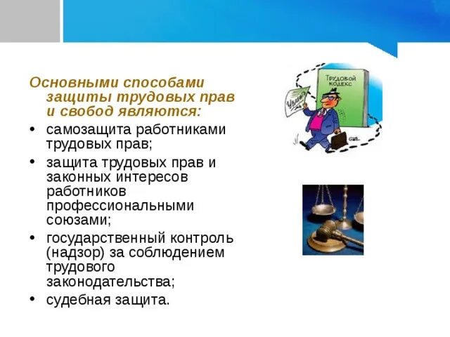 Способы защиты трудовых прав работников. Основными способами защиты трудовых прав и свобод являются:. Защита основные способы защиты трудовых прав. Основные формы защиты трудовых прав работников.