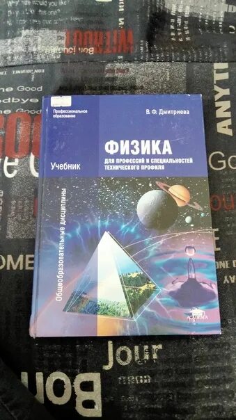 Физика в.ф.Дмитриева учебник. Физика учебник Дмитриева. Физика учебник в ф Дмитриева для профессий. Учебник физики для профессий и специальностей технического профиля.