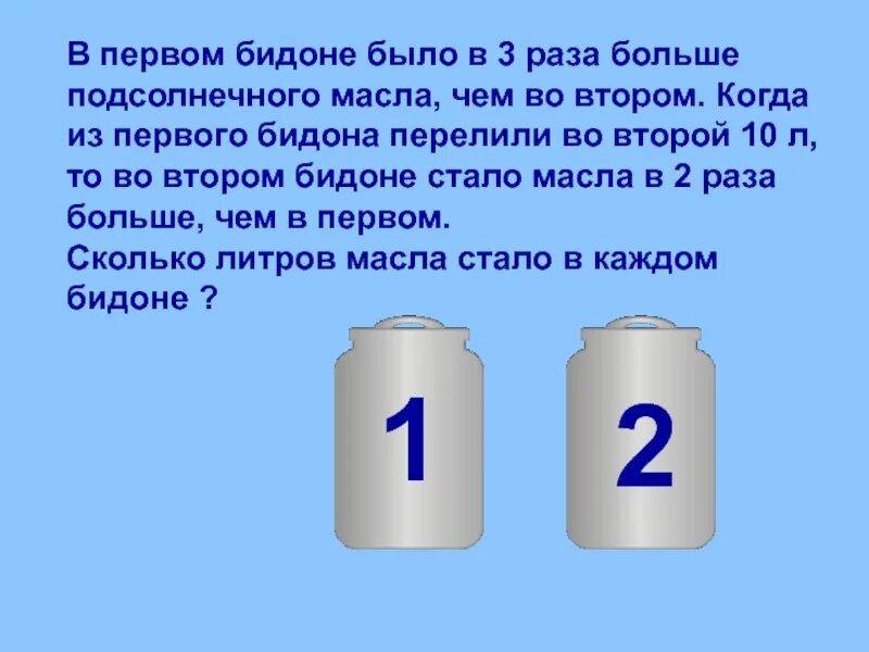 В первом бидоне 12 литров молока. В первом бидоне было. В три раза больше. Задачи 2 класс в большом бидоне. В первом бидоне было в 3 раза больше молока чем во втором.