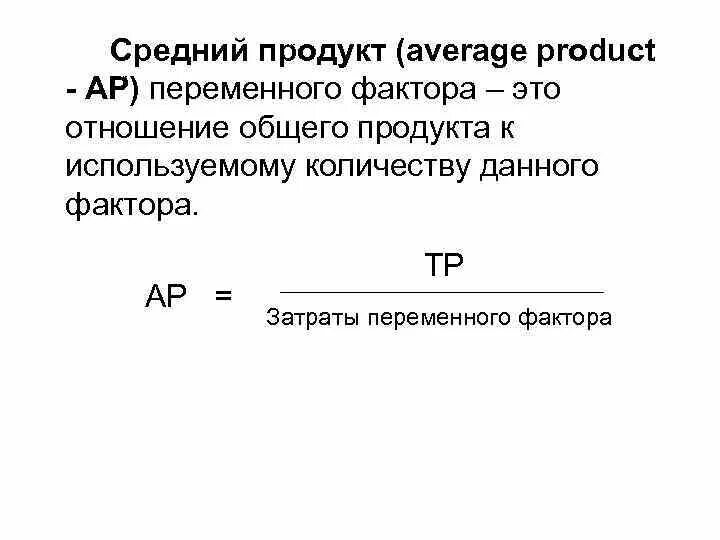 Средний продукт переменного фактора производства это. Средний продукт. Средний продукт труда. Средний и предельный продукт. Время данный продукт это