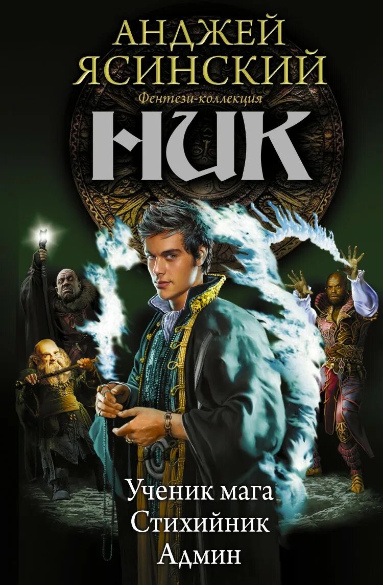 Читать книгу ник. Анджей ясинский серия ник. ясинский анджей &quot;ник 2&quot;. анджей ясинский стихийник. ник админ анджей ясинский книга.