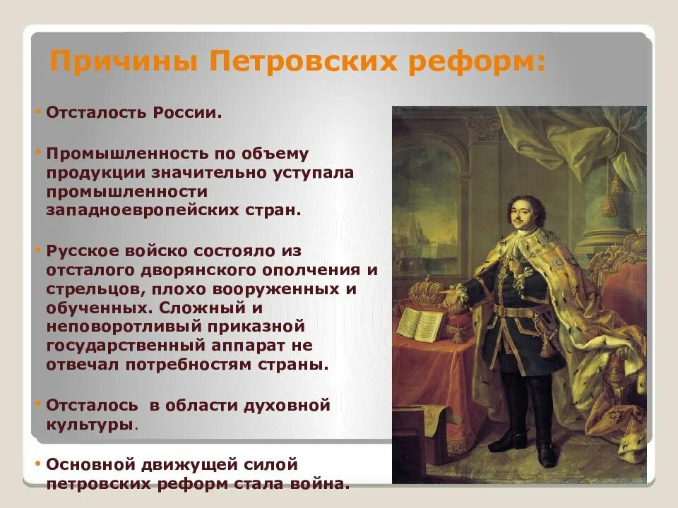 Изменения в россии при петре. Причины преобразования России при Петре 1. Причины петровских реформ. Причины Петровсеий преобразований. Причины петровских преобразований.