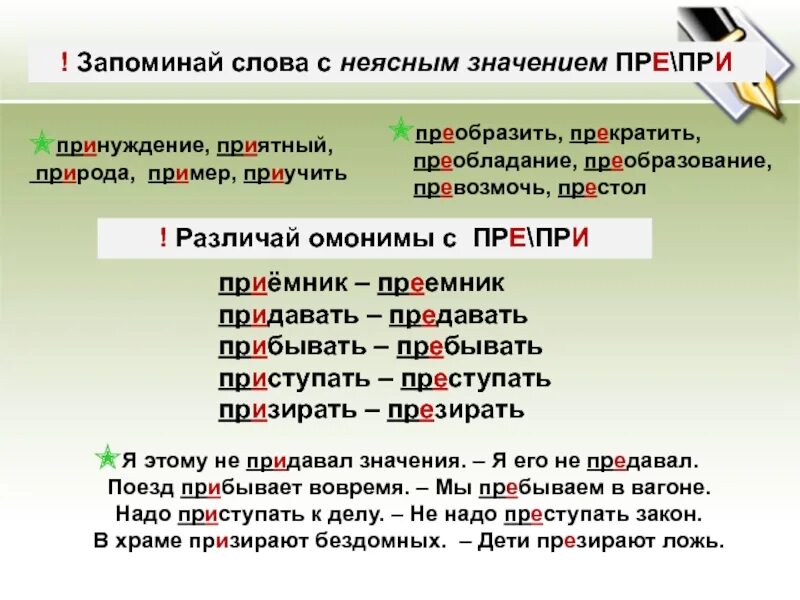 Как пишется слово выучишь. Слова с неясным значением. Слова с неясным значением пре- при-. Пре при неясное значение. Пре при запомнить слова.