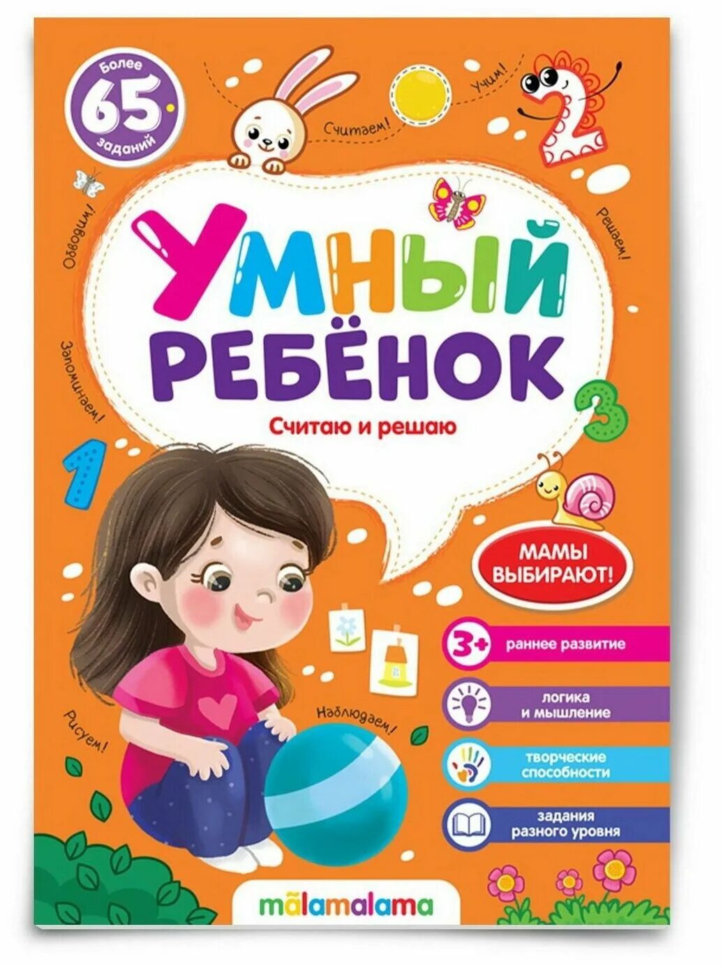 Считаю и решаю книга. Умный малыш 15. книга богатый ребенок умный ребенок. умный малыш n-o #10.