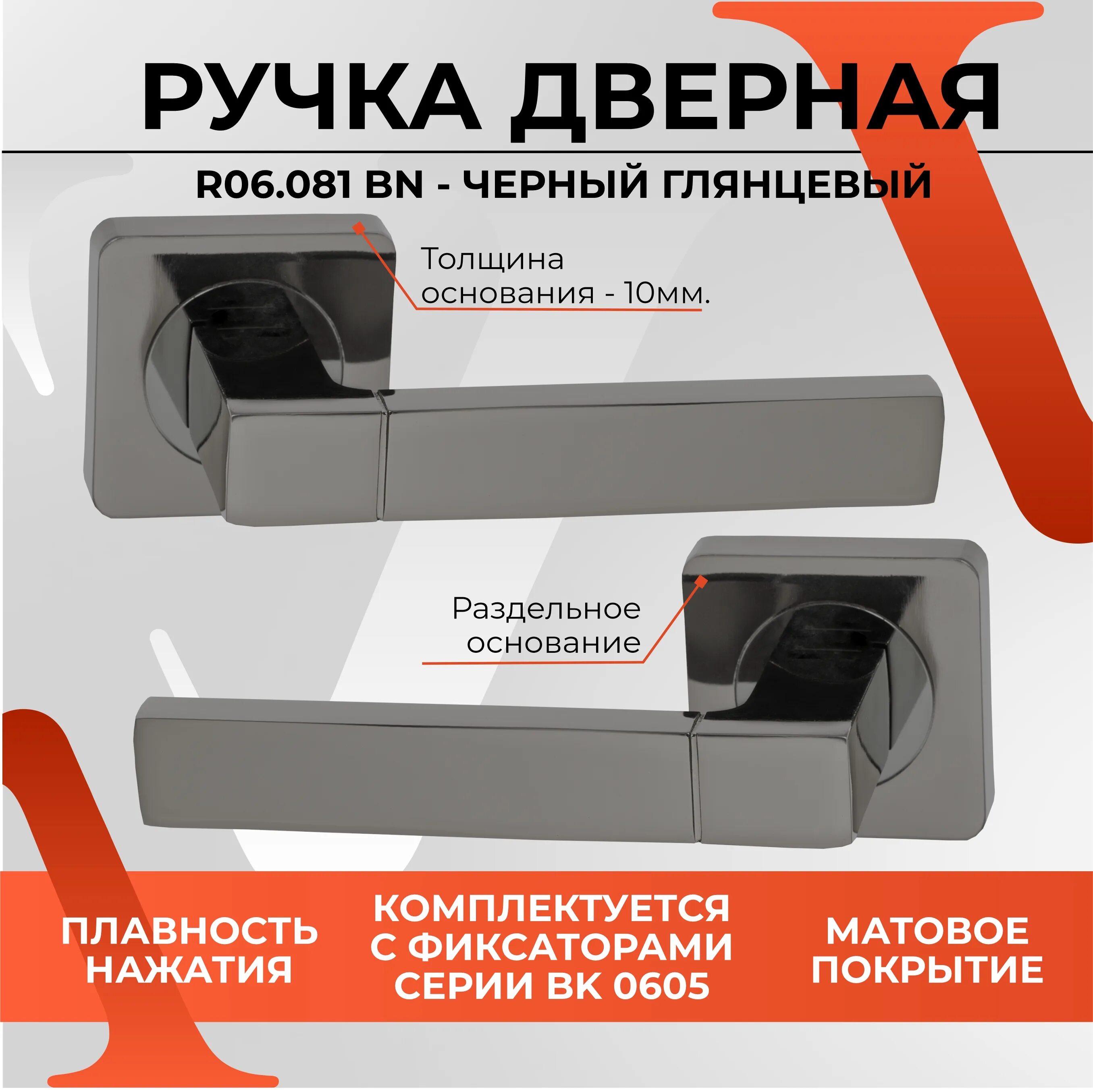 Ручка vettore r06.081 BN. Ручка vettore r06.081 MPB черный. Ручка дверная vettore r06.178 BN (чёрный никель). Ручка дверная vettore r06-081mcp матовый черный.