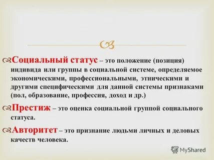 Статусы определяемые положением индивида в группе