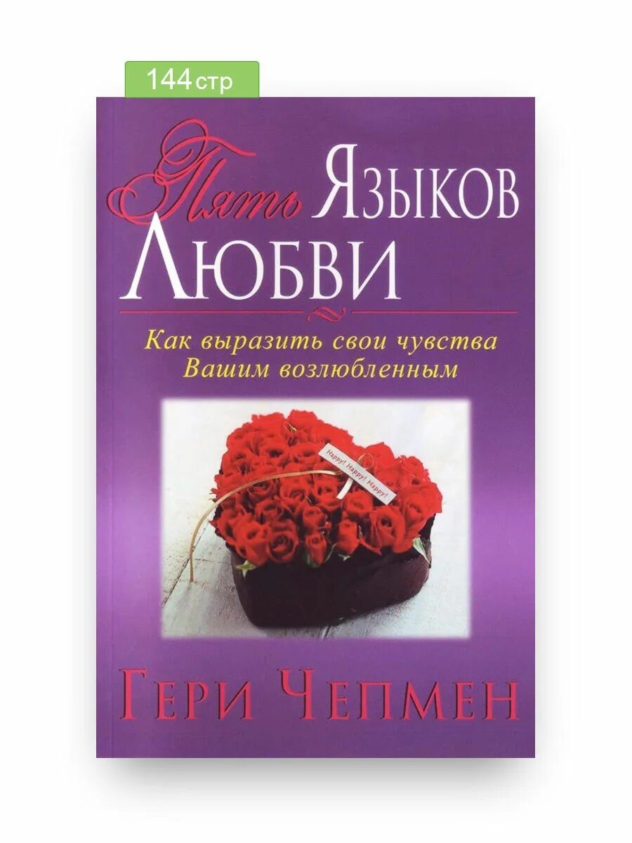 6 языков любви книга. 5 Языков любви. Языки любви книга. Чепмен 5 языков любви. Пять языков любви книга.