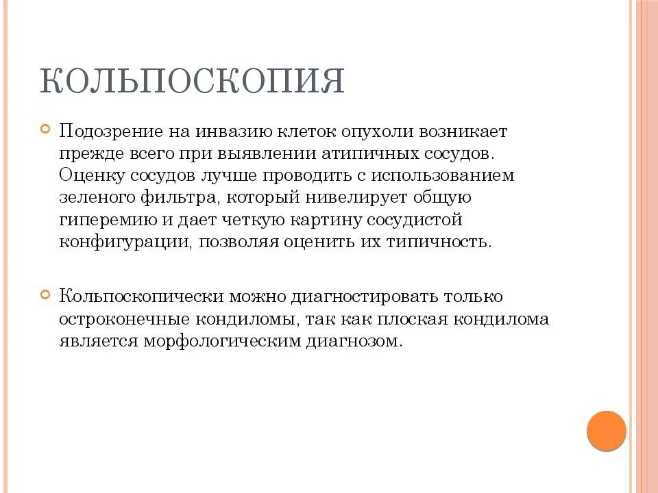 Кольпоскопия сроки. Кольпоскопия презентация. методы исследования опухолей кольпоскопия. подозрение на инвазию при кольпоскопии. кольпоскопия простая и расширенная.