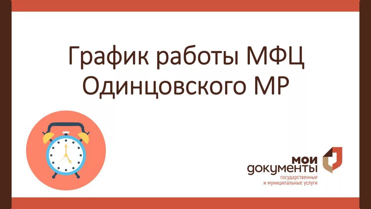 МФЦ Одинцово график. МФЦ Можайское шоссе. МФЦ Одинцово Можайское шоссе 71. График работы МФЦ. Мфц можайское шоссе 71 часы