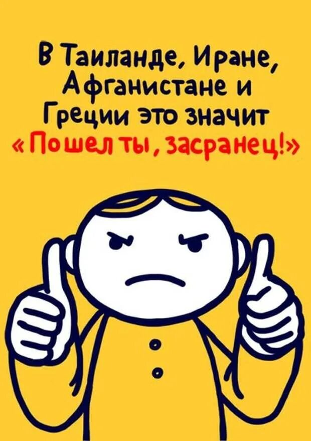 Языки жестов в разных странах отличаются. Жесты в разных странах. обозначение жестов в разных странах. значение жестов в разных странах мира. разные жесты в разных странах и их обозначение.