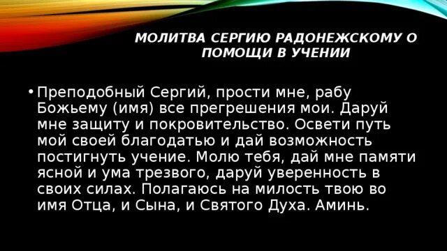 Молитва о помощи в учебе. Молитва сергию Радонежскому перед экзаменом. Молитвы сергию Радонежскому о помощи в учебе ребенка. Молитва Сергею Радонежс. Молитва серию Радонеж кому.