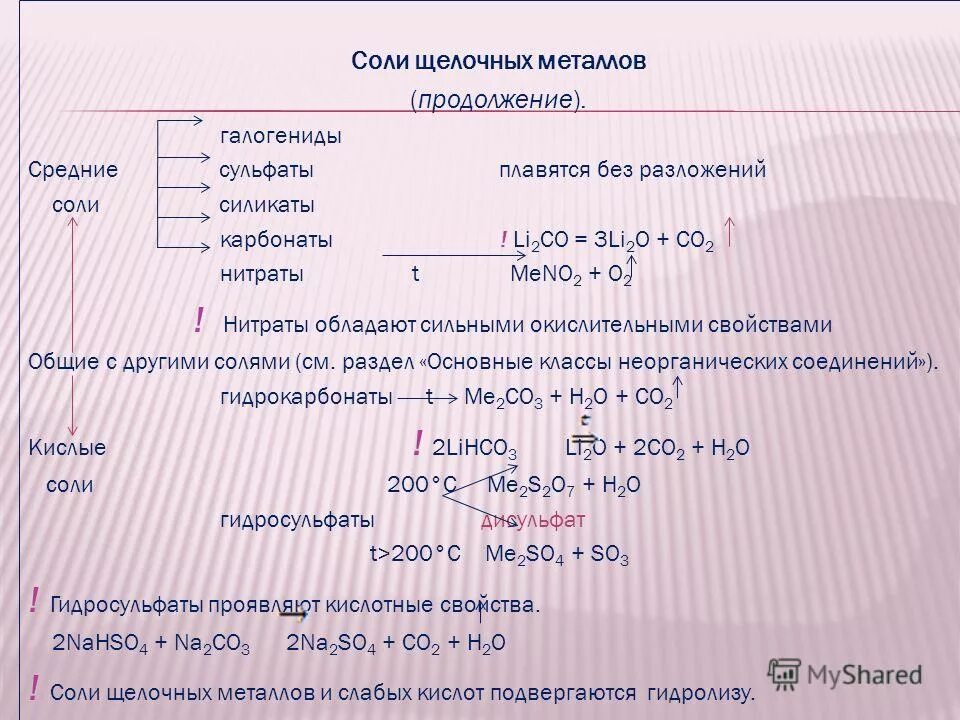 Соли щелочных металлов свойства. Соли щелочных металлов.