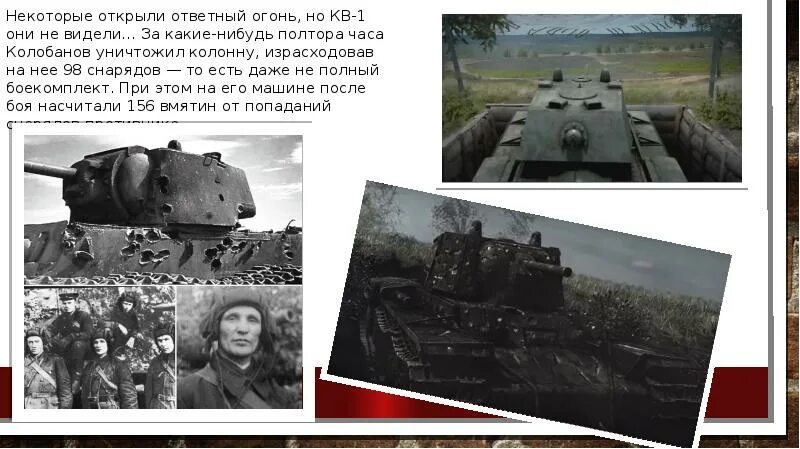 Подвиг на кв 1. Танк кв-1 Зиновия Колобанова. Подвиг танка кв-1 Колобанова. Бой Зиновия Колобанова на кв-1.