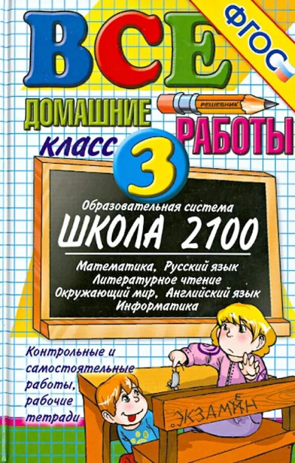 Все домашние работы 3 класс ФГОС. Математика русский литературное чтение русский язык. Готовые домашние задания. Русский математика английский. Математика русский язык домашняя работа