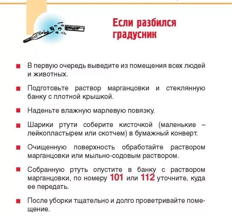 Что делать ртутный термометр. Памятка разбитый ртутный градусник. памятка про ртутный градусник. памятка если разбился ртутный градусник. алгоритм действий если разбился ртутный термометр.