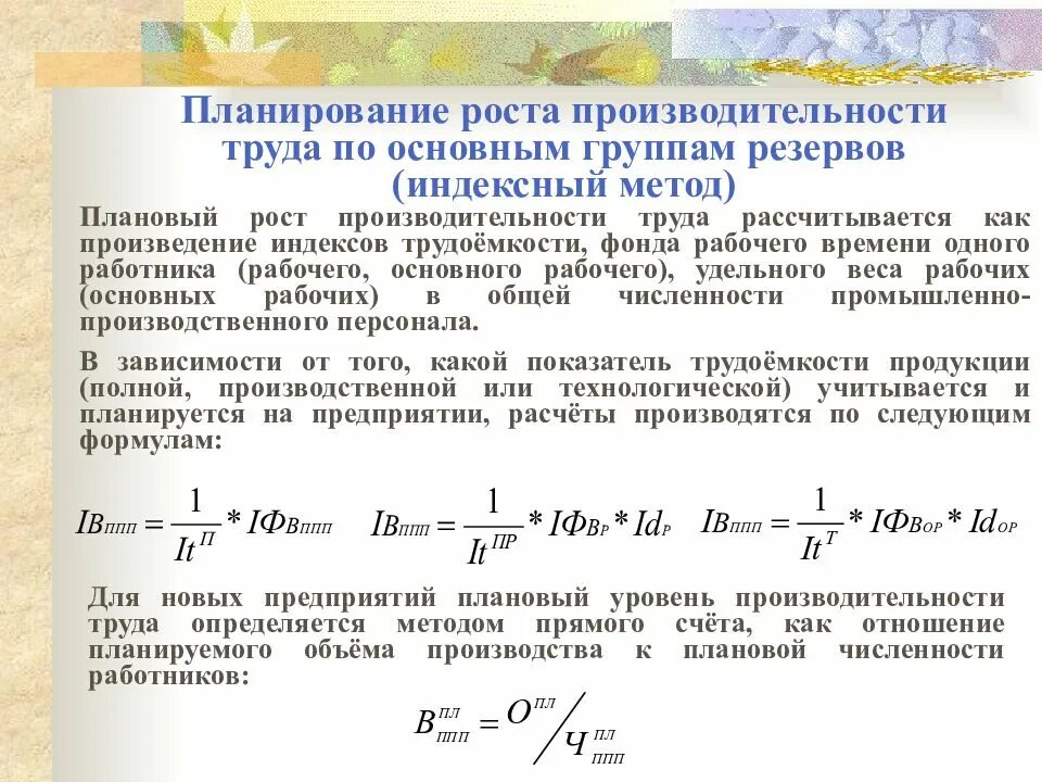 Планирование труда работника. Трудовой метод расчета производительности труда. резерв повышения производительности труда формула. планирование роста производительности труда. метод планирования роста производительности труда.