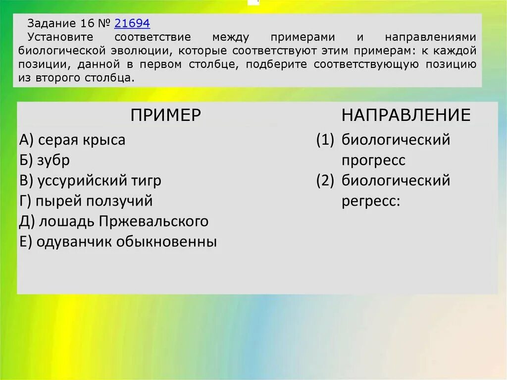 Установите соответствие между направлениями биологического прогресса: найдено 80