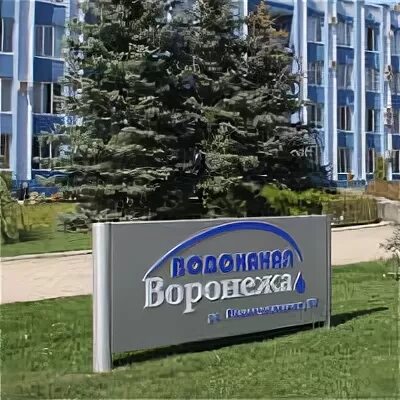 Водоканал воронеж сотрудники. Иваново проспект строителей. Рвк воронеж. Саратовводоканал директор. Водоканал воронеж.