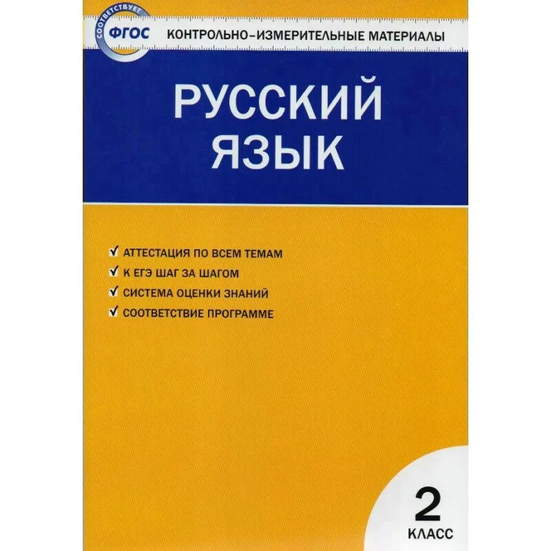 КИМЫ 2 класс Яценко русский язык. Русский язык 4 класс контрольно измерительные материалы Яценко. Контрольно измерительные материалы русский язык 2 класс.