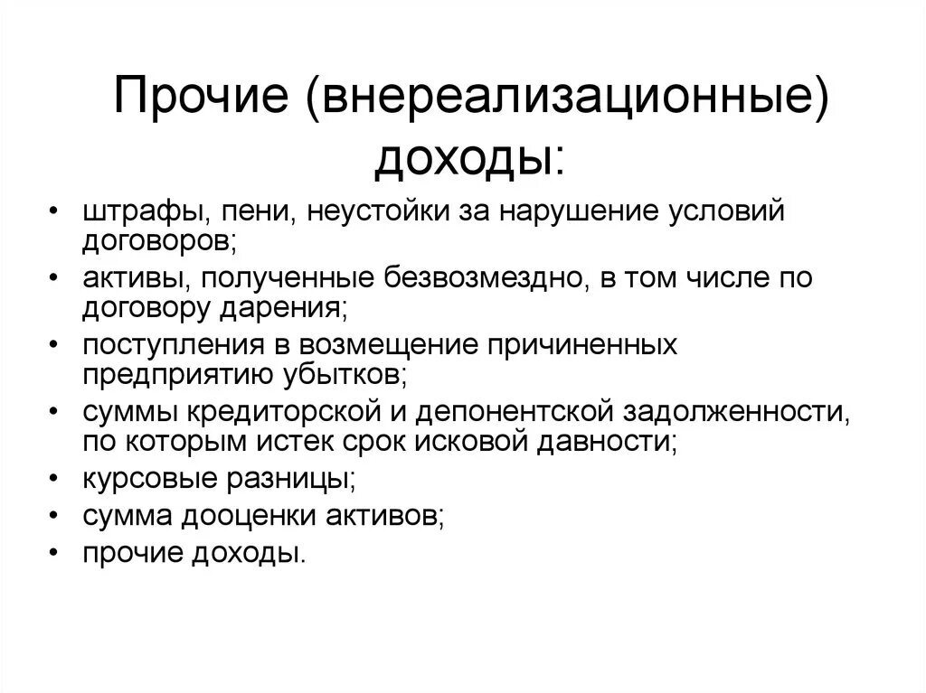 Прочие внереализационные доходы. Внереализационные доходы пример. Внереализационные доходы и расходы. Внереализационные доходы и внереализационные расходы.