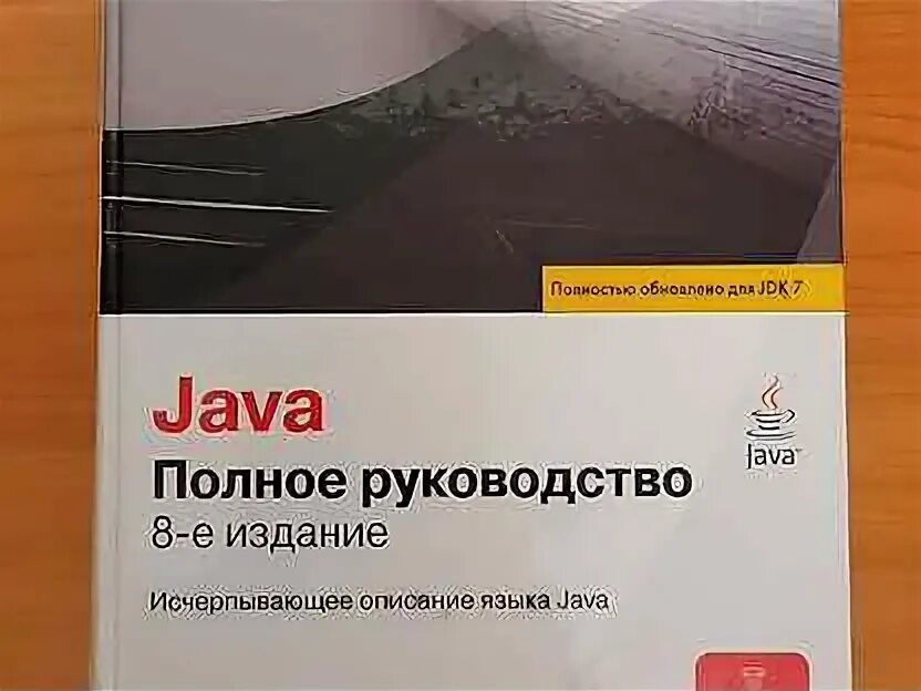 Java полное руководство Герберт Шилдт. Java. Полное руководство 10 издание. Язык си для профессионалов Герберт Шилдт. Герберт Шилдт полный справочник.