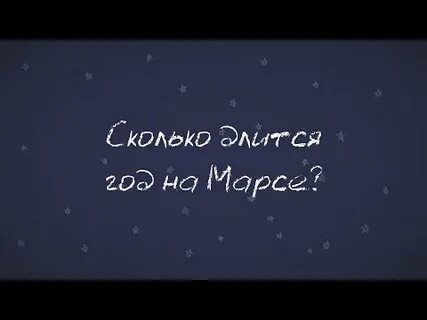 Сколько длится час на марсе