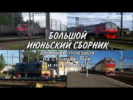 Расписание поездов буй