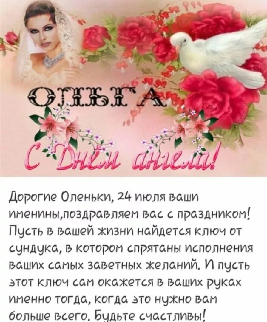 Поздравления с днем ольги. С днем ангела ольга. поздравления с днём ангела ольги. с днем ангела оля поздравления. поздравления с днём ангела олльги.