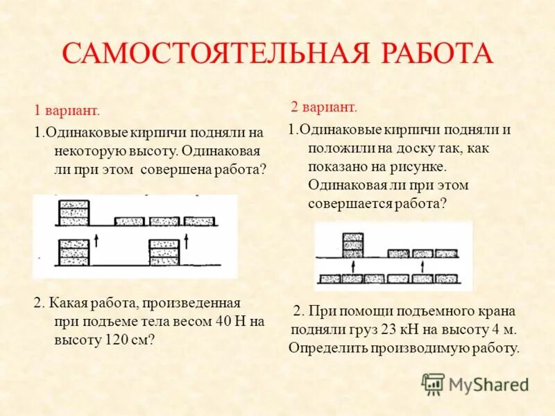 Механическая работа при поднимании гроза. Наклонную доску положили 2 кирпича одинаковой массы.. Одинаковая ли везде физика. Четыре одинаковых кирпича