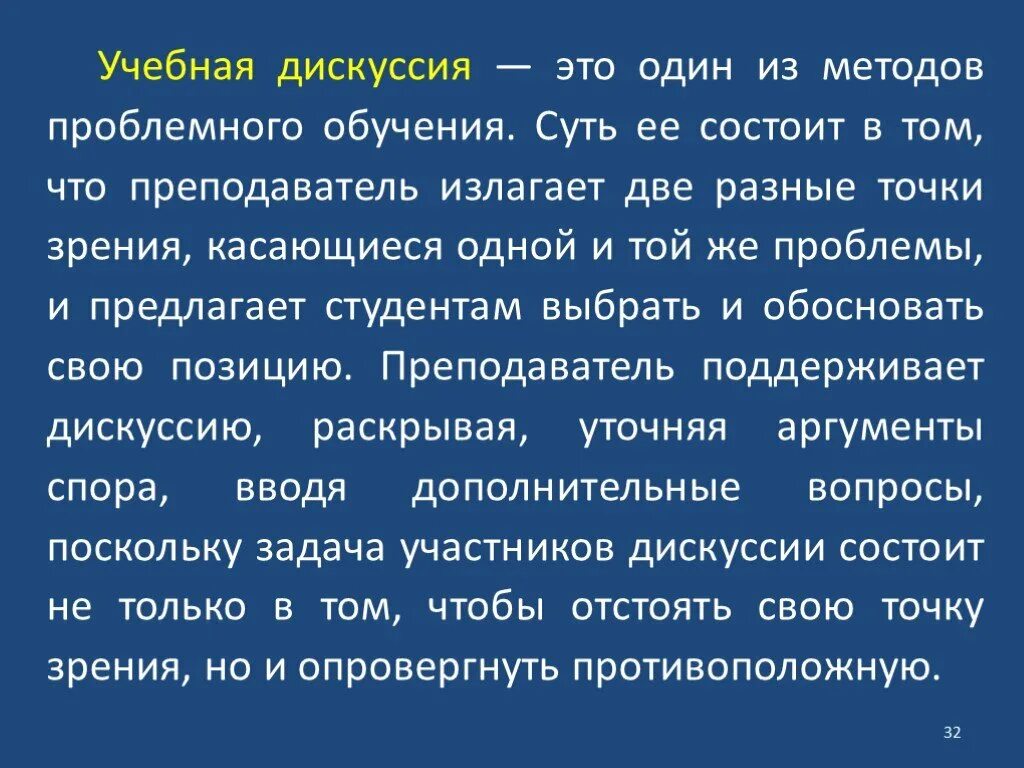 Учебная дискуссия. Учебная дискуссия это в педагогике. Учебно-научная дискуссия. Учебная дискуссии в педагогике метод.