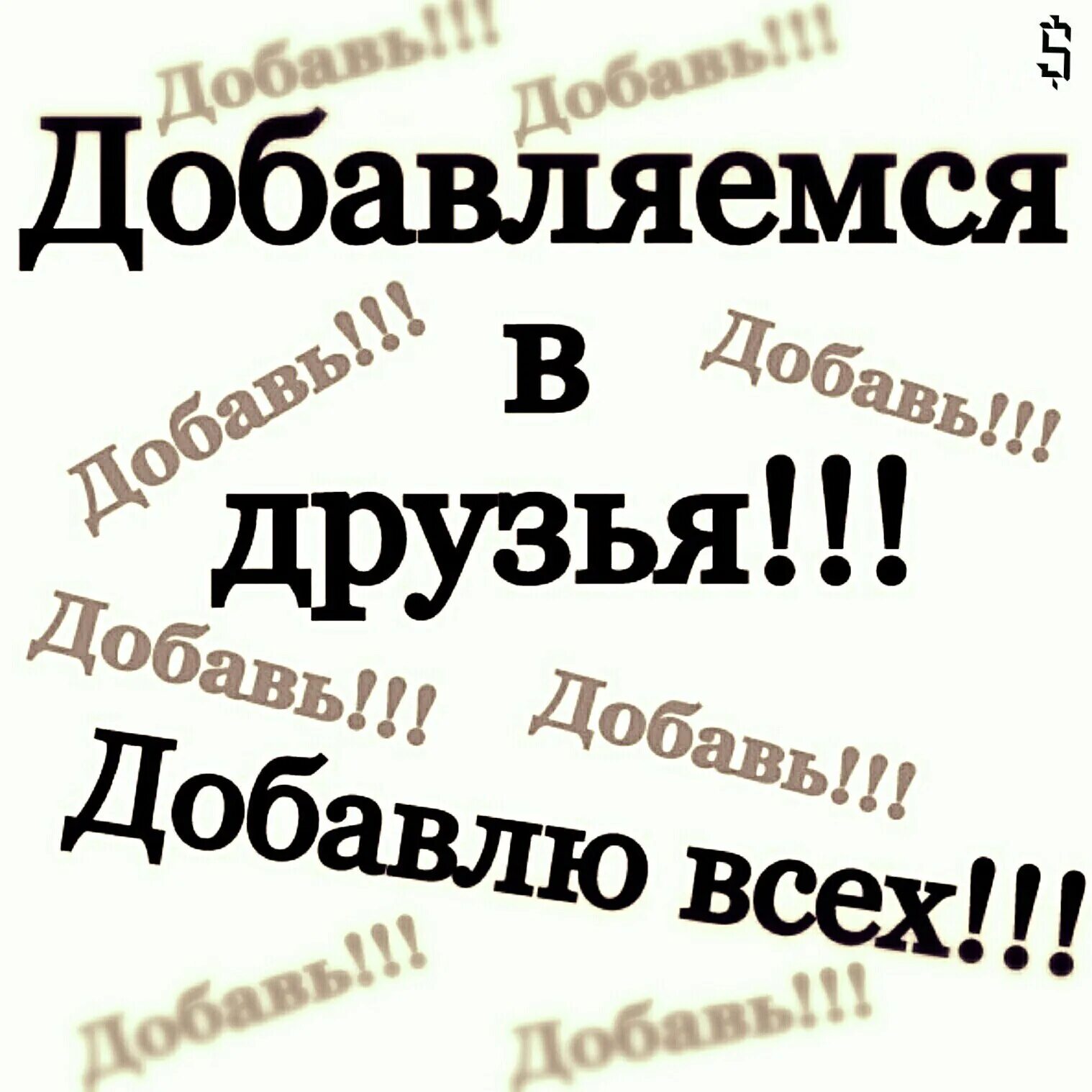 Добавь в друзья. Добавлю всех в друзья. Друзья Добавляйтесь в группу. Добавляйся в друзья. Добавь меня в друзья книга