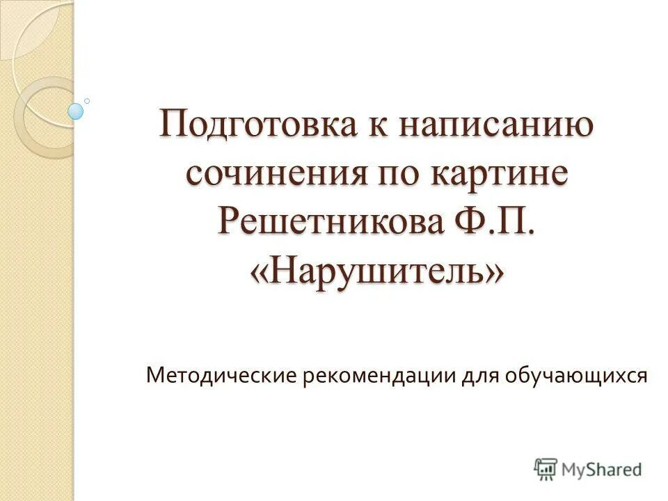 Подготовка к написанию. Подготовка к написанию сочинения природа. подготовка написанию у. нарушитель картина решетникова. как писать сочинение по картине в 6 классе.
