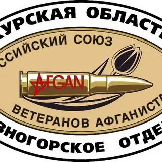 Российский союз ветеранов афганистана