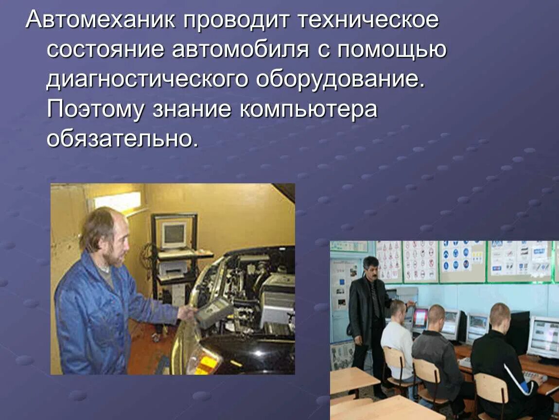 Презентация автослесарь. Профессия автомеханик. Проект на тему автомеханик. Автомеханик профессия описание. Проект на тему автомеханик.
