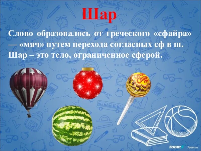 Геометрия вокруг нас презентация. Геометрия вокруг нас проект. Презентация на тему геометрия вокруг нас. Проект на тему геометрия вокруг нас. Какое первое слово шарика